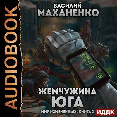 Василий Маханенко - Мир измененных 2. Жемчужина юга (2020) MP3