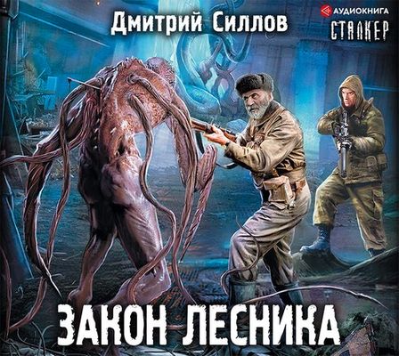 Дмитрий Силлов - S.T.A.L.K.E.R.: Закон лесника (2019) MP3