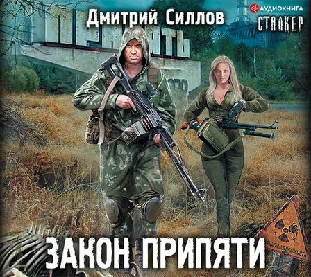 Дмитрий Силлов - S.T.A.L.K.E.R.: Закон Припяти (2019) MP3 скачать торрент