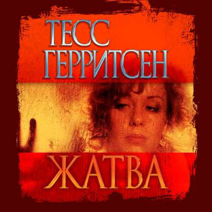 Тесс Герритсен - Жатва (2020) MP3 скачать торрент