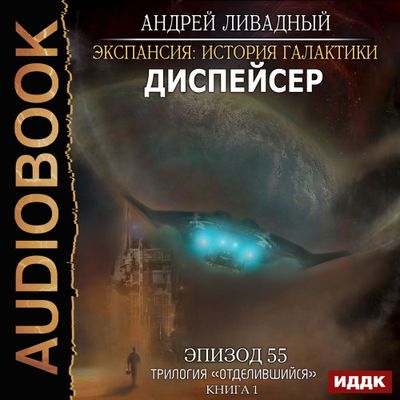 Ливадный Андрей - Экспансия. История Галактики. Диспейсер (2020) MP3