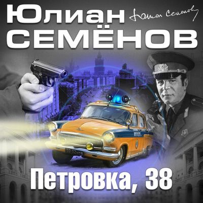 Юлиан Семёнов - Петровка, 38 (2020) MP3