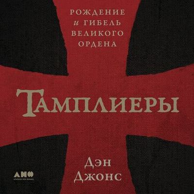 Дэн Джонс - Тамплиеры. Рождение и гибель великого ордена (2020) MP3 скачать торрент