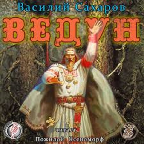 Василий Сахаров - Ночь Сварога 1. Ведун (2018) MP3 скачать торрент