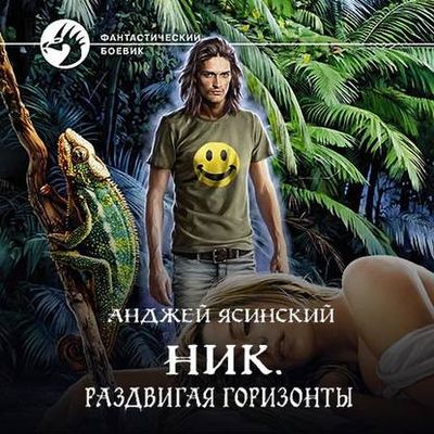 Ясинский Анджей - Ник 9. Раздвигая горизонты (2020) MP3