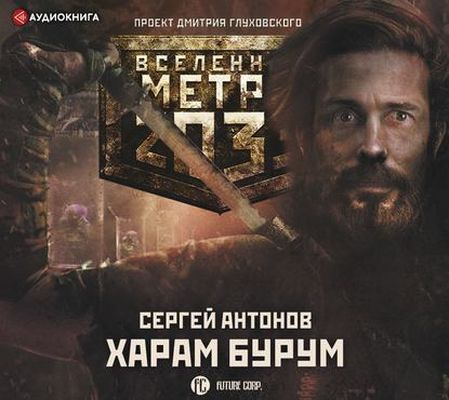 Сергей Антонов - Вселенная Метро 2033. Харам Бурум (2019) MP3 скачать торрент