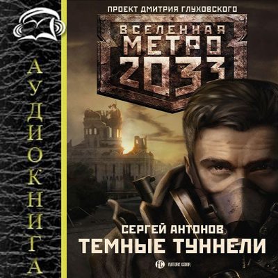 Сергей Антонов - Вселенная Метро 2033. Темные туннели (2010) MP3