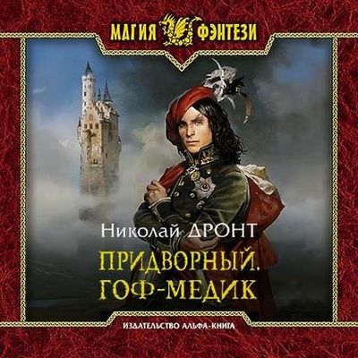 Николай Дронт - Придворный 1. Гоф-медик (2020) MP3