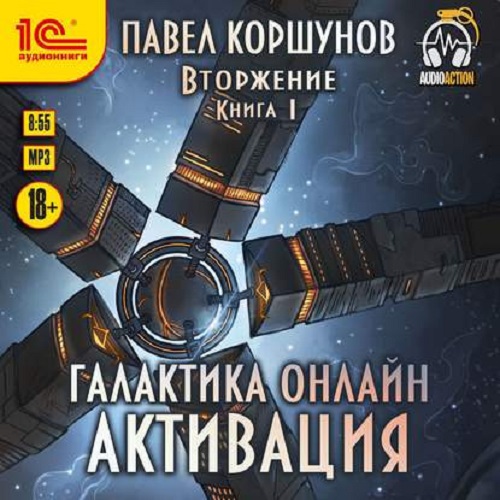 Павел Коршунов - Вторжение: Галактика онлайн 1. Активация (2020) МР3