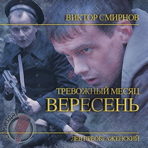 Виктор Смирнов - Тревожный месяц вересень [Аудиокнига] (2020) MP3