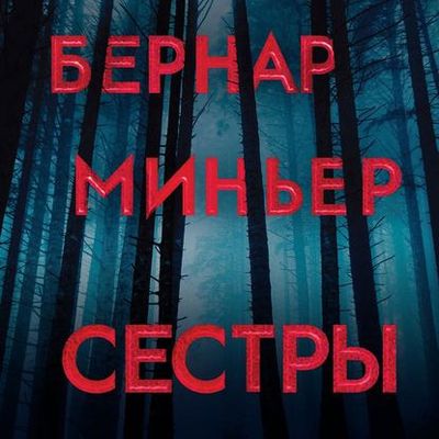 Бернар Миньер - Сестры (2020) MP3