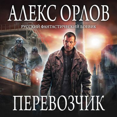 Орлов Алекс - Перевозчик (2019) МР3