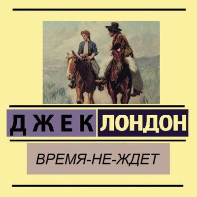 Джек Лондон - Время-не-ждёт (2020) MP3