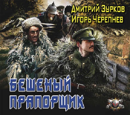 Дмитрий Зурков, Игорь Черепнев - Бешеный прапорщик 1 (2018) MP3