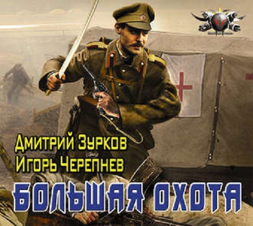 Дмитрий Зурков, Игорь Черепнев - Бешеный прапорщик 2, Большая охота (2018) MP3