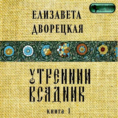 Елизавета Дворецкая - Утренний всадник 1. Янтарные глаза леса (2019) MP3