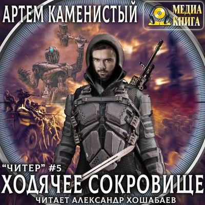 Артём Каменистый - Читер 5. Ходячее сокровище (2020) МР3