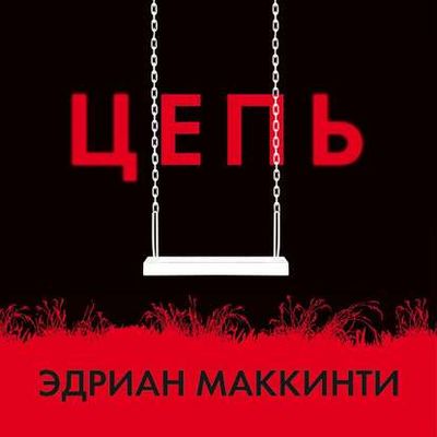 Эдриан Маккинти - Цепь (2020) MP3