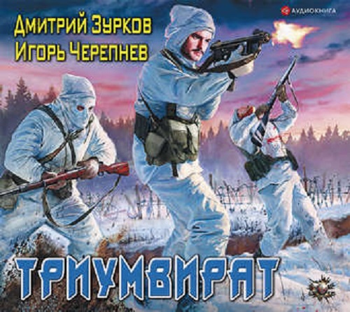 Дмитрий Зурков, Игорь Черепнев - Бешеный прапорщик 5. Триумвират (2019) MP3