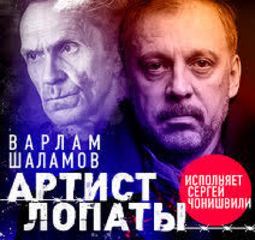 Варлам Шаламов - Артист лопаты. Сборник (2020) MP3