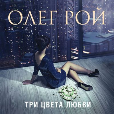 Олег Рой - Три цвета любви (2020) MP3