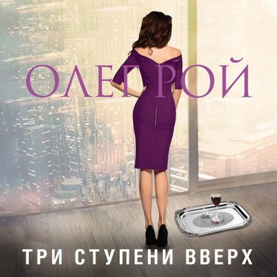 Олег Рой - Три ступени вверх (2020) MP3