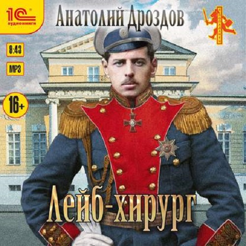 Анатолий Дроздов - Зауряд-врач 2, Лейб-хирург (2020) MP3