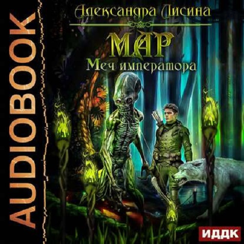 Александра Лисина - Мар 03, Меч императора (2020) MP3