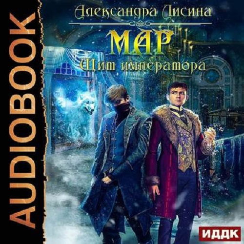 Александра Лисина - Мар 02, Щит императора (2020) MP3