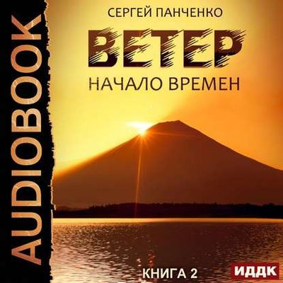 Сергей Панченко - Начало Времен (2020) MP3