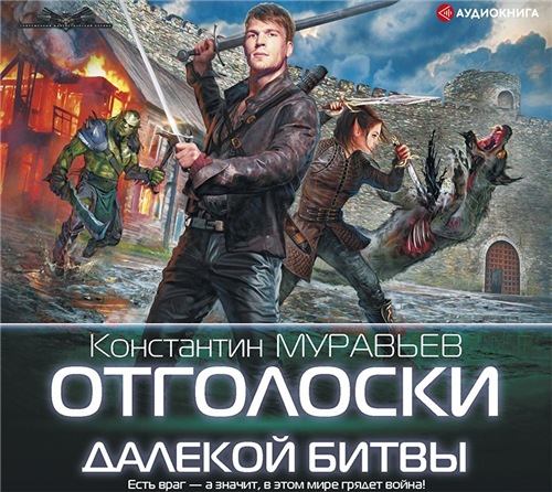 Константин Муравьёв - Перешагнуть пропасть 08, Отголоски далекой битвы (2020) MP3