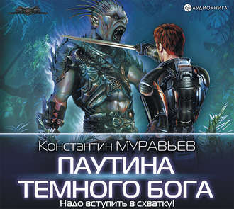 Константин Муравьёв - Перешагнуть пропасть 11, Паутина тёмного бога (2020) MP3