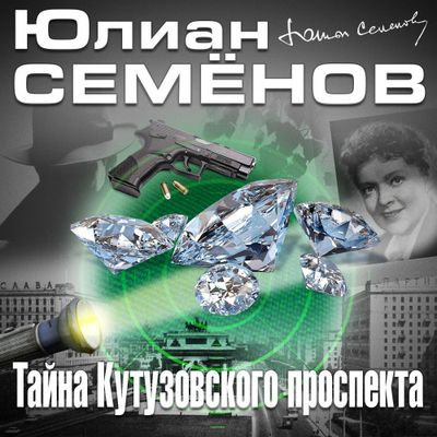 Юлиан Семёнов - Тайна Кутузовского проспекта (2020) MP3