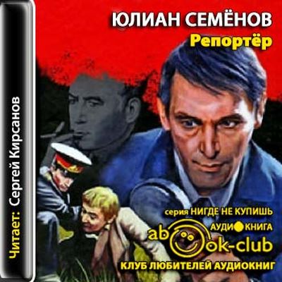 Юлиан Семёнов - Репортер (2013) MP3