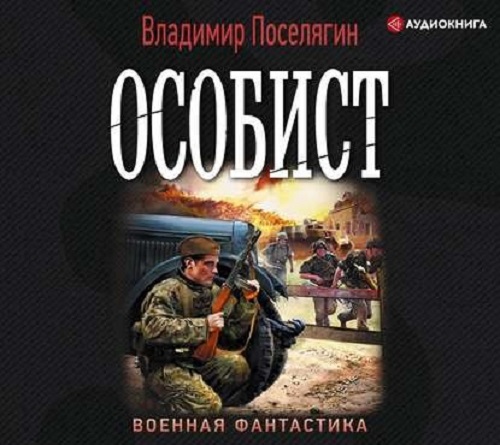 Владимир Поселягин - Особист (2020) MP3 скачать торрент