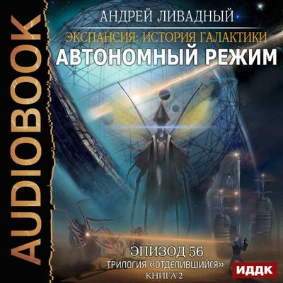 Ливадный Андрей - Экспансия. История Галактики. Автономный режим (2020) MP3