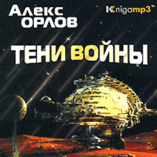 Алекс Орлов - Тени войны 01 (2006) MP3 скачать торрент