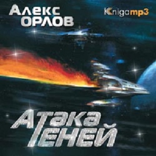 Алекс Орлов - Тени войны 02. Атака теней (2006) MP3 скачать торрент