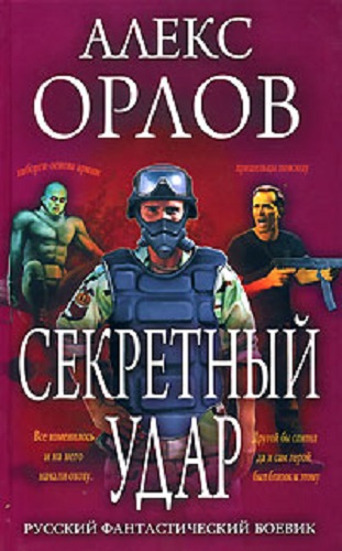 Алекс Орлов - Тени войны 20. Секретный удар (2012) MP3