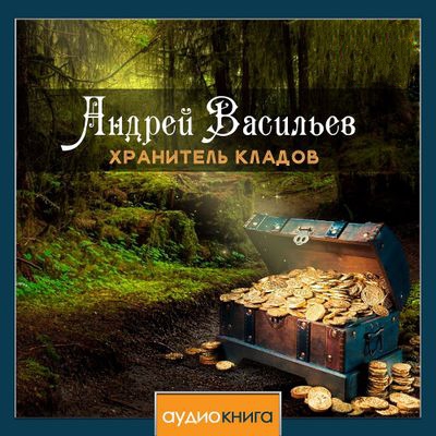 Васильев Андрей - Хранитель кладов (2020) MP3 скачать торрент