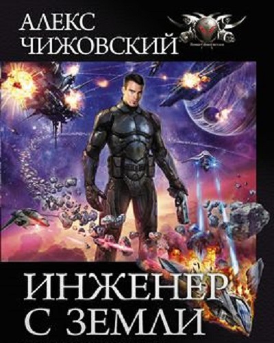 Алекс Чижовский - Инженер с Земли 1 (2020) MP3