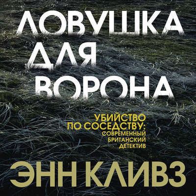 Энн Кливз - Ловушка для ворона (2020) MP3