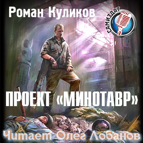 Роман Куликов - Новая зона. Проект Минотавр. S.T.A.L.K.E.R. (2020) МР3 скачать торрент