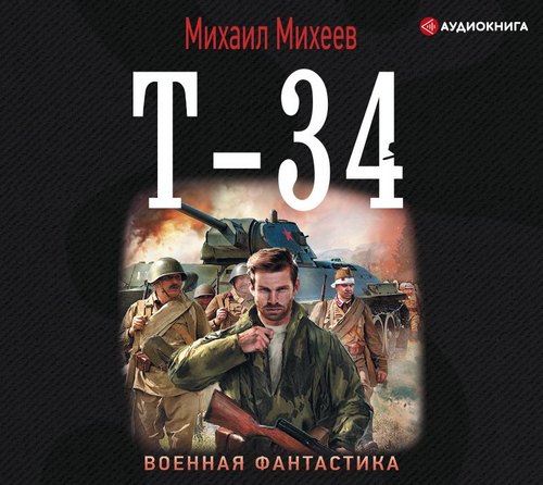 Михаил Михеев - Стрелок 2, Т-34 (2019) MP3