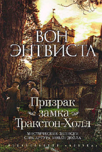 Вон Энтвистл - Мистические записки сэра Артура Конан Дойла (2017) МР3