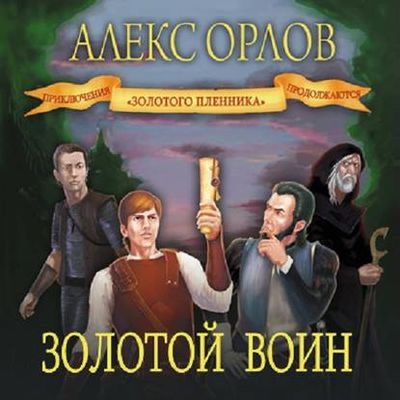 Орлов Алекс - Золотой воин (2020) МР3