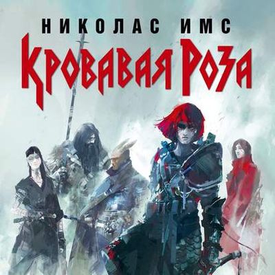 Николас Имс - Сага 2. Кровавая Роза (2020) MP3