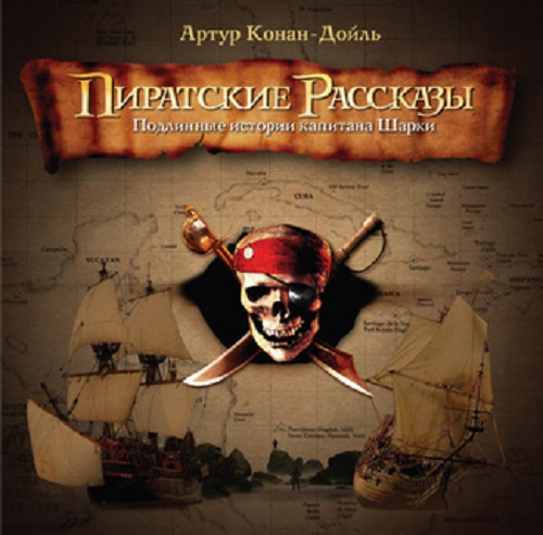 Артур Конан Дойл - Пиратские рассказы (2008) MP3