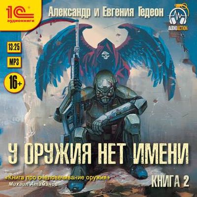 Александр и Евгения Гедеон - У оружия нет имени, книга 2 (2020) MP3