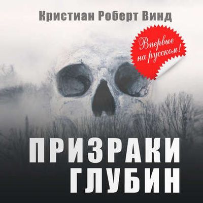 Кристиан Роберт Винд - Призраки глубин (2020) MP3